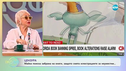 Майка поиска забрана за книги, защото смята илюстрациите за неуместни - „На кафе” (28.02.2024)