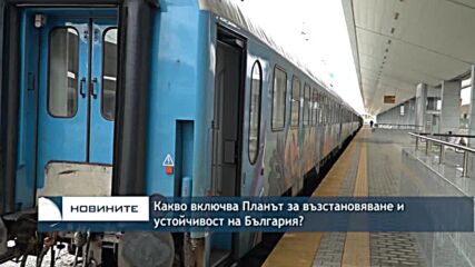 Какво включва Планът за възстановяване и устойчивост на България?