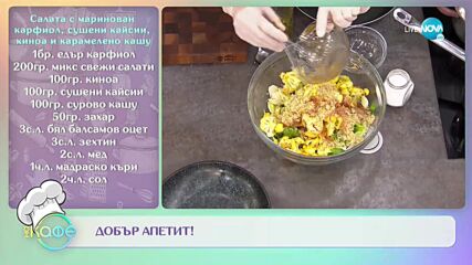 Рецептите днес: Салата с маринован карфиол, сушени кайсии и карамелено кашу - „На кафе” (07.12.2021)