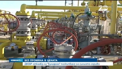 ДКЕВР се опъна на "Булгаргаз" за цената на синьото гориво
