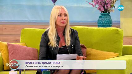„На кафе“ с Кристина Димитрова (26.04.2023)