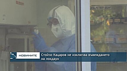 Стойчо Кацаров не изключва въвеждането на локдаун