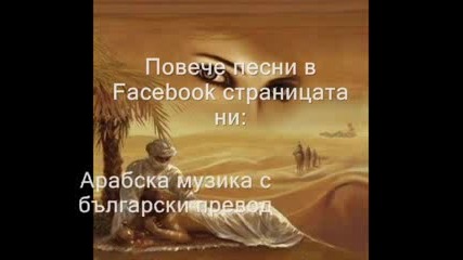Аси Ал Хеллани - По арабски (бг субтитри)