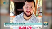 ЗОВ ЗА ПОМОЩ: Млад мъж се нуждае от средства за лечение в Турция