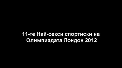 11-те най - секси спортистки на Олимпиядата в Лондон 2012