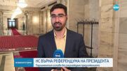 Народното събрание няма да гласува предложението на Радев за референдум за еврото