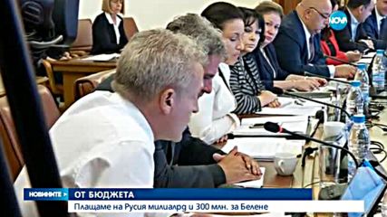 НЕК плаща 1,3 млрд. лeва за "Белене" с държавен заем - следобедна емисия