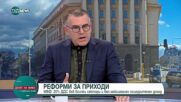 Симеон Дянков: Не е време за премахване на плоския данък