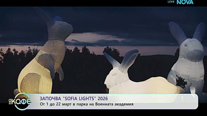 Започва Sofia Lights 2026: От 1 до 22 март в парка на Военната академия | На кафе | 25 февруари 2026