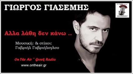 Giorgos Giasemis - Alla Lathi Den Kano (new Single) 2014