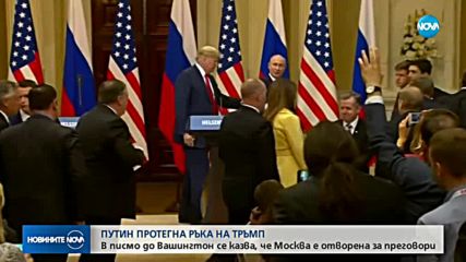 Путин протегна ръка на Тръмп