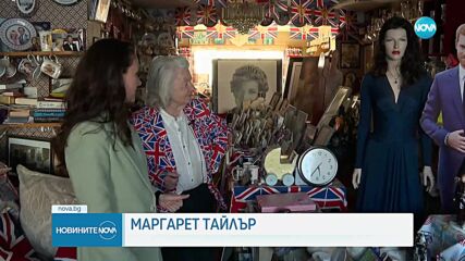 Жена колекционира сувенири на кралското семейство от над 40 години