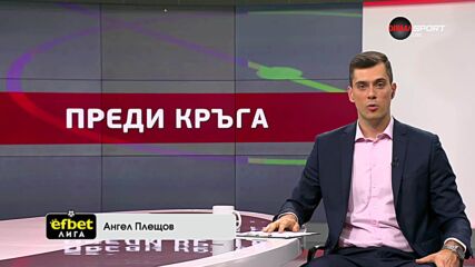 Преди кръга в efbet Лига (1-ви кръг, 17.07.2025)