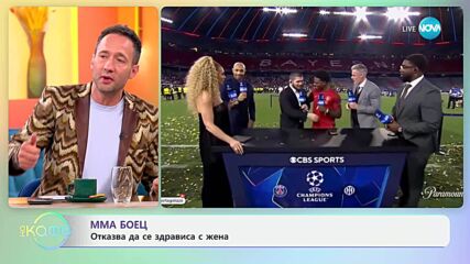 ММА боец: Отказва да се здрависа с жена - „На кафе“ (03.06.2025)