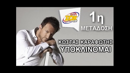 Sok Fm 104.8 - kostas karafotis ipokrinomai 