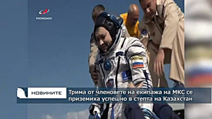 Трима от членовете на екипажа на МКС се приземиха успешно в степта на Казахстан