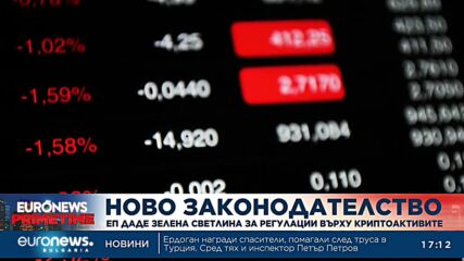 Европарламентът даде зелена светлина за регулации върху криптоактивите