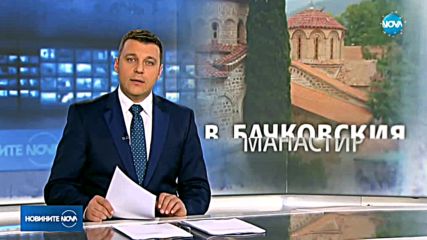 Новините на NOVA (17.12.2017 - централна емисия)
