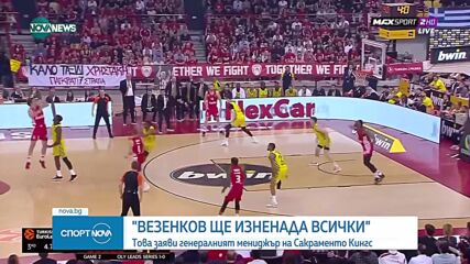 "Сакраменто Кингс" обяви официално трансфера на Везенков