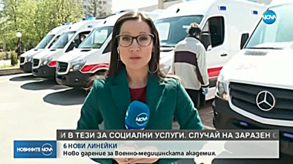 ЩЕДРО ДАРЕНИЕ: ВМА получи 6 линейки