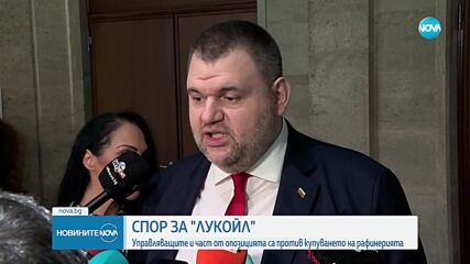 Управляващите и част от опозицията в спор за купуването на „Лукойл“