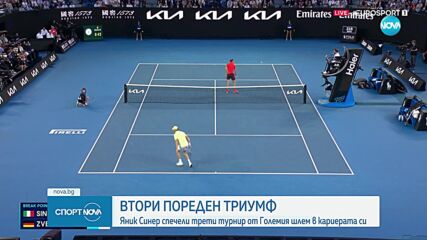 Яник Синер триумфира на Australian Open