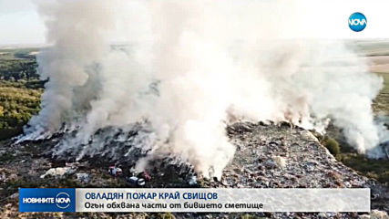 Локализираха пожара край Свищов