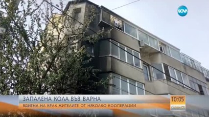 Пламнала кола вдигна на крак десетки жители на Варна
