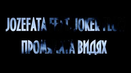 Jozefata feat Joker - Promianata Vidiah(official Video)