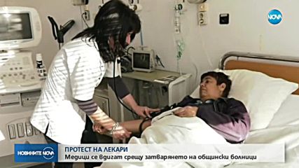 Общинските болници излязоха на протест