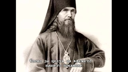 Из творенията на св. Теофан Затворник: Слово за целта на времето - нашето покаяние