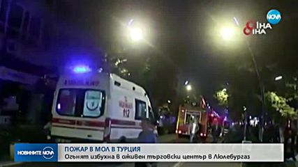 Пожар избухна в турски мол, 18 души бяха спасени (ВИДЕО)