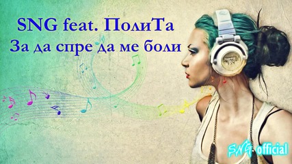 Sng feat. Полита - За да спре да ме боли