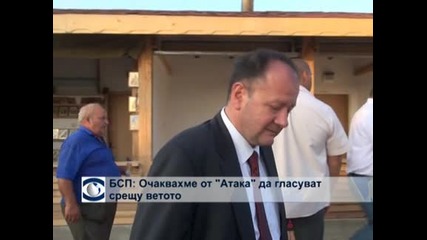 БСП очаквала подкрепа от "Атака" за ветото на президента