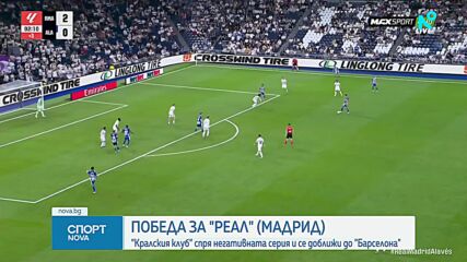 Реал Мадрид победи Алавес, феновете освиркват