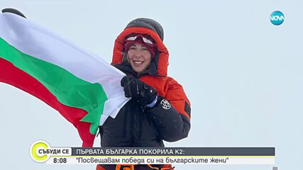 Първата българка, покорила K2: Посвещавам победата си на българските жени