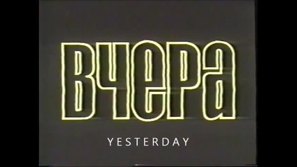 Вчера (1987) (бг аудио) (част 1) Версия А Vhs Rip Меджик филм