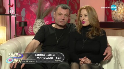 Един за друг (23.02.2022) - част 4