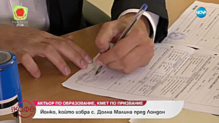 Йонко, който избра с. Долна Малина пред Лондон - На кафе (28.05.2019)