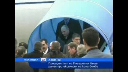 Президентът на Ингушетия ранен при бомбен атентат