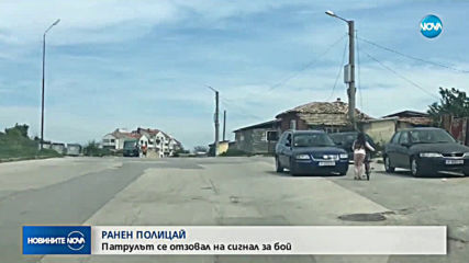 РАНЕН ПОЛИЦАЙ: Патрулът се отзовал на сигнал за бой