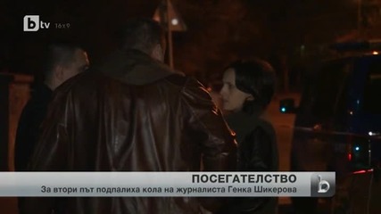 Втори палеж на кола на журналиста Генка Шикерова