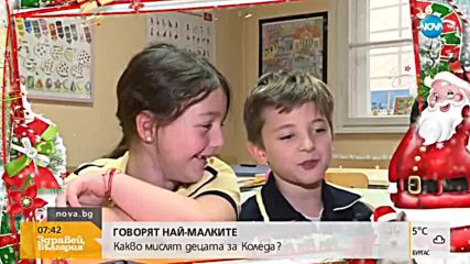 ГОВОРЯТ НАЙ-МАЛКИТЕ: Какво мислят децата за Коледа?