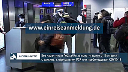 Без карантина в Германия за пристигащите от България с ваксина, с отрицателен PCR или преболедували