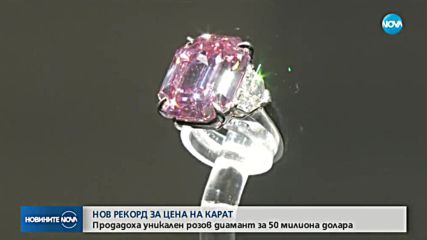 Продадоха уникален розов диамант за 50 млн. долара