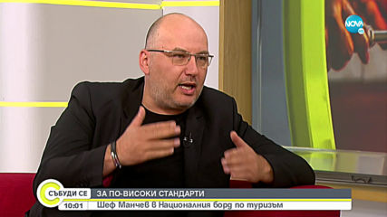 ЗА ПО-ВИСОКИ СТАНДАРТИ: Шеф Манчев в Националния борд по туризъм