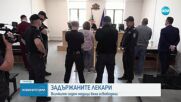 Лекарите, задържани за източване на НЗОК, излизат на свобода срещу парични гаранции