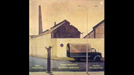 Сотириа Белу - Народните предградия