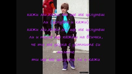 Превод justin Bieber - Kiss And Tell pesen na ot My World 2.0) lyrics 
