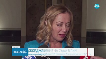 Италианското правителство започна да връща мигранти от Албания